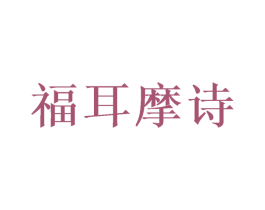 福耳摩诗 商标图样