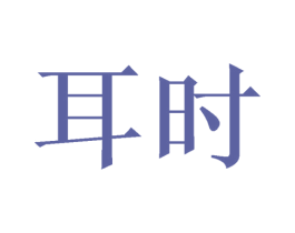 耳时 商标图样