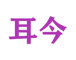 耳今 商标图样