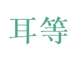 耳等 商标图样