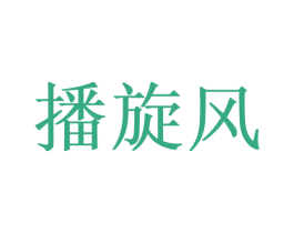 播旋风 商标图样
