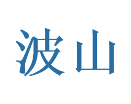 波山 商标图样