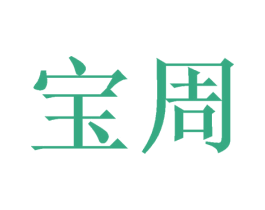 宝周 商标图样
