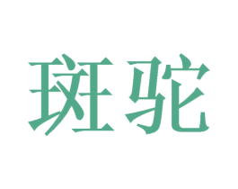 斑驼 商标图样