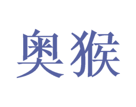 奥猴 商标图样