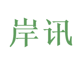 岸讯 商标图样