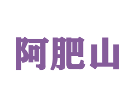 阿肥山 商标图样
