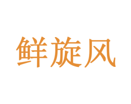 鲜旋风 商标图样