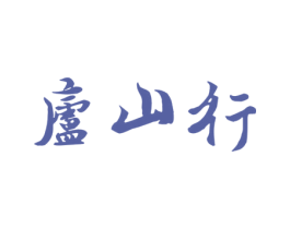 庐山行 商标图样