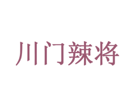 川门辣将 商标图样