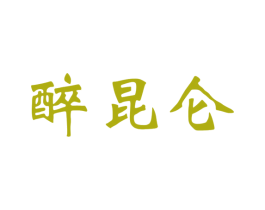 醉昆仑 商标图样