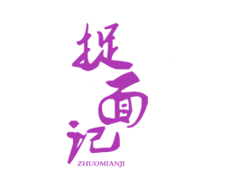 捉面记 商标图样