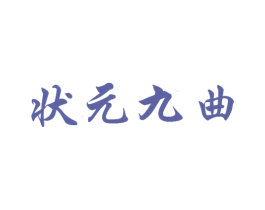 状元九曲 商标图样