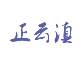 正云滇 商标图样
