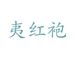夷红袍 商标图样