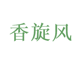 香旋风 商标图样