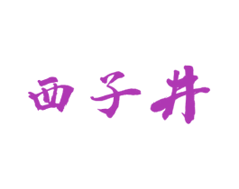 西子井 商标图样