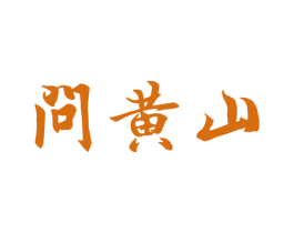 问黄山 商标图样