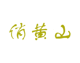 俏黄山 商标图样