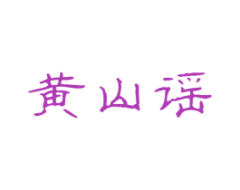 黄山谣 商标图样