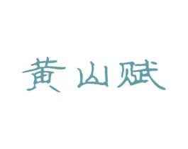 黄山赋 商标图样
