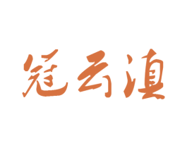 冠云滇 商标图样