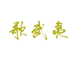 歌武夷 商标图样