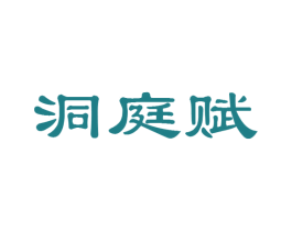洞庭赋 商标图样