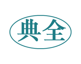 典全 商标图样