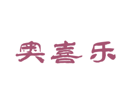 奥喜乐 商标图样