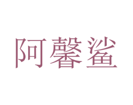 阿馨鲨 商标图样