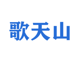 歌天山 商标图样
