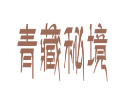 青藏秘境 商标图样