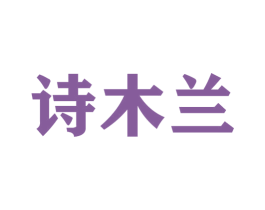 诗木兰 商标图样