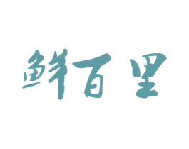 鲜百里 商标图样