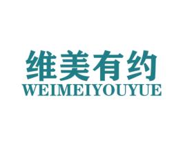 维美有约 商标图样