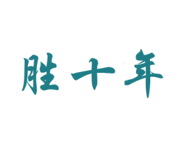 胜十年 商标图样