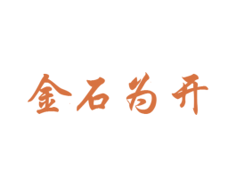 金石为开 商标图样