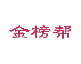 金榜帮 商标图样