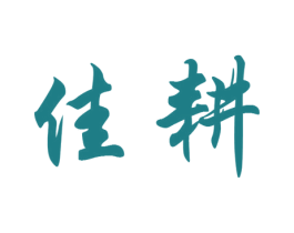 佳耕 商标图样