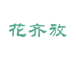花齐放 商标图样