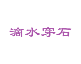滴水穿石 商标图样