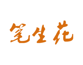 笔生花 商标图样