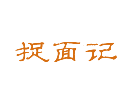 捉面记 商标图样