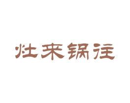 灶来锅往 商标图样