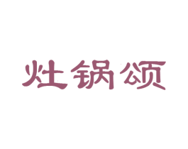 灶锅颂 商标图样