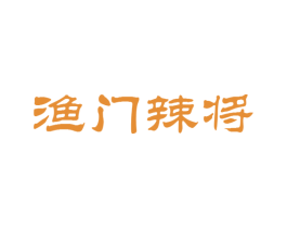 渔门辣将 商标图样