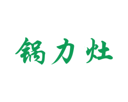 锅力灶 商标图样
