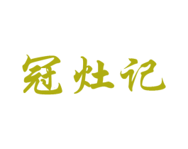 冠灶记 商标图样