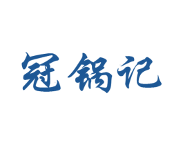 冠锅记 商标图样